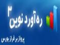نرم افزار اطلاعات بورس (ره اورد نوین 3  - تهران