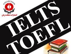 منابع اموزش ielts   toefl  - تهران