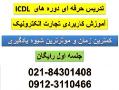 اموزش icdl و تجارت الکترونیک  - تهران