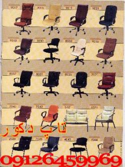 مبلمان و صندلی اداری  - تهران