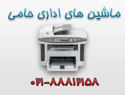 ماشین های اداری حامی  - تهران