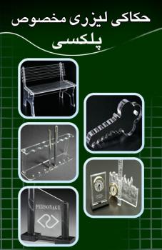 حکاکی و برش لیزری پلکسی گلاس  - تهران