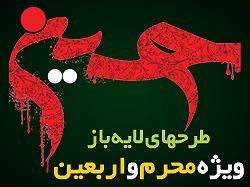 طرحهای لایه باز ویژه ماه محرم و اربعین  - يزد