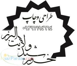 طراحی و چاپ خورشید ولایت البرز