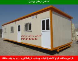 کانکس ارمغان ایرانیان طراح وسازنده کانکس  - تهران