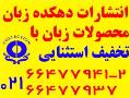 انتشارات دهکده زبان  - تهران