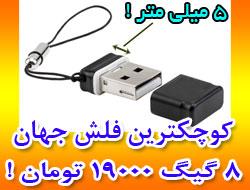 کوچکترین فلش مموری جهان  - تهران