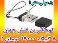 کوچکترین فلش مموری جهان  - تهران