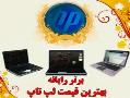 برتر رایانه  واردات و توزیع لپ تاپ  - اصفهان