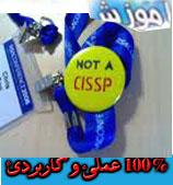 اموزش فوق حرفه ای دوره cissp  - تهران