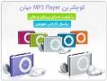 کوچکترین mp3 player جهان  - تهران