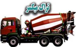 تراک میکسر(  truck mixer  - تهران