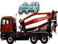 تراک میکسر(  truck mixer  - تهران