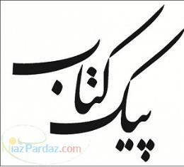 پیک کتاب بانک کتاب66488834
