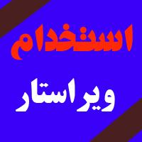 استخدام ویراستار کتاب  - تهران