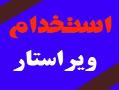 استخدام ویراستار کتاب  - تهران