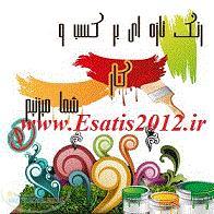 ايساتيس سامانه