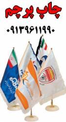تولید و چاپ پرچم رومیزی  - اصفهان