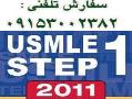 سری کامل کتاب های usmle کاپلان 2011  - تهران