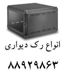 رک تایوانی رک شبکه rack رکrack  - تهران