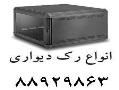 رک تایوانی رک شبکه rack رکrack  - تهران