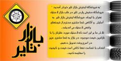 فروشگاه اینترنتی بازارتایر  - تهران