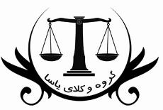 وکیل  وکالت  وکیل پایه یک دادگستری  - تهران
