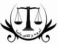 وکیل  وکالت  وکیل پایه یک دادگستری  - تهران