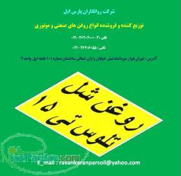 روغن صنعتی شل