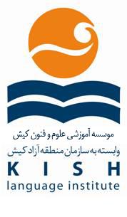 اموزشگاه زبان علوم و فنون کیش (کرج
