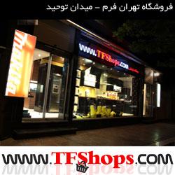 فروشگاه تهران فرم   میدان توحید  - تهران
