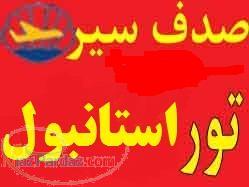 تور ترکیه تور استانبول