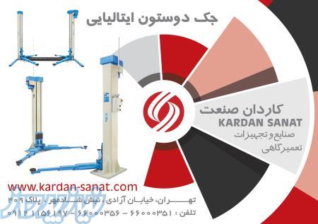 جک 2 ستون ماردونی3 2 تنomcn اصل ایتالیا  - تهران