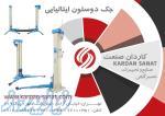 جک 2 ستون ماردونی3 2 تنomcn اصل ایتالیا  - تهران