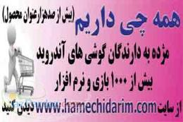 نرم افزار و بازی موبایل آندروید