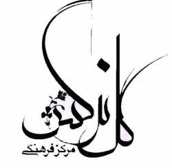مرکز فرهنگی گل نرگس  - تهران