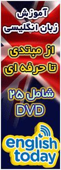 اموزش زبان انگلیسی26dvd english today  - تهران
