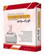 نرم افزار چاپ چک ( چک نگار) اورانوس  - تهران