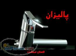 شركت شيرآلات پاليزان