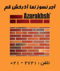 گروه بین المللی کارخانجات اذرخش قم  - تهران