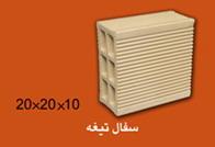 کارخانه اجر سفال بریک  - اصفهان