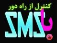 هشدار و کنترل ازراه دور با اس ام اس  - تهران