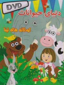 معرفی نرم افزار دنیای حیوانات  - تهران