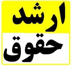 جزوات کارشناسی ارشد حقوق و وکالت  - تهران