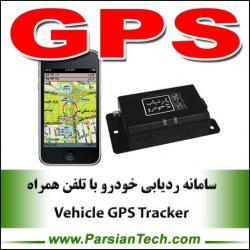 سامانه ردیابی خودرو با gps مدل vt  - تهران