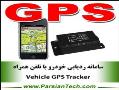 سامانه ردیابی خودرو با gps مدل vt  - تهران