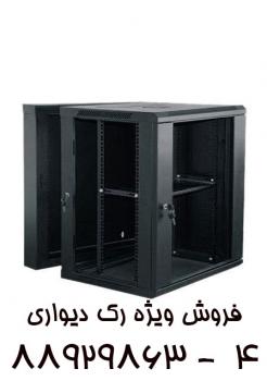 فروش رک رک دیواری rack رک ایستاده  - تهران