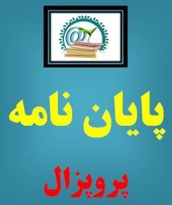 پایان نامه  پروپزال  مقاله isi  کتاب  تحقیق
