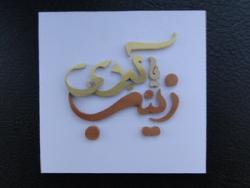 تابلو معرق شاسی_یا زینب کبری  - تهران