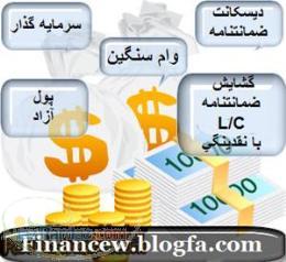 تامین نقدینگی و سرمایه سراسر کشور تمام اسناد ملکی